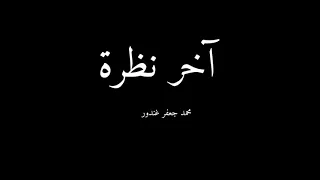 الفنان محمد جعفر غندور آخر نظرة 