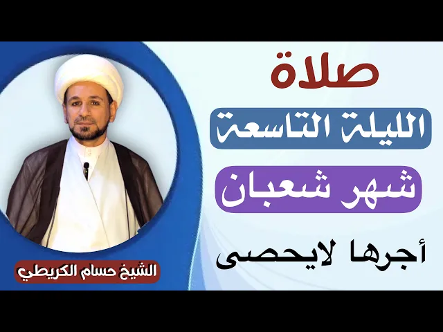 ⁣صلاة ( الليلة التاسعة ) من شهر شعبان 1446 // لايفوتكم أجرها العظيم
