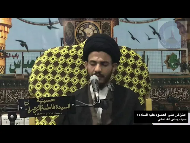 ⁣اعتراض على معصوم ، سيد رياض الفاضلي .
