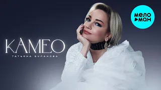 Татьяна Буланова Камео Альбом 2024 