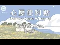 Download Lagu 【心愿便利贴 Sticky Note Wishes】~Pinyin Lyrics~ 王欣宇 Zoe Wang