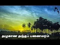 Download Lagu Alakana Antha Panai Maram | அழகான அந்த பனை மரம் | Eelam Song - ஈழப் பாடல்