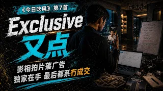 7. Exclusive 又点｜《今日吃风》｜独家盘也卖不出的地产现实