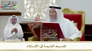       تقسيم الغنيمة في الإسلام   عثمان الخميس دندنها