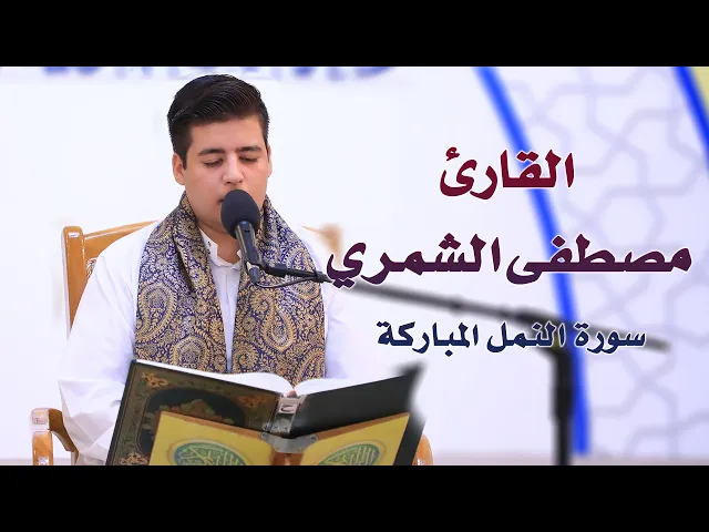 ⁣القارئ مصطفى الشمري || المحفل القرآني الأسبوعي التلفزيوني | 1441 هـ