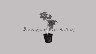 分かっちゃいないね / monet feat.花隈千冬