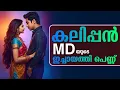 Lagu കലിപ്പൻ MD യുടെ ഇച്ചായത്തി പെണ്ണ്..Shahul Malayil