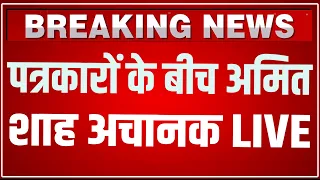 Amit Shah LIVE Today: पत्रकारों के बीच अमित शाह अचानक LIVE  ! Amit Shah Speech LIVE | HCN News