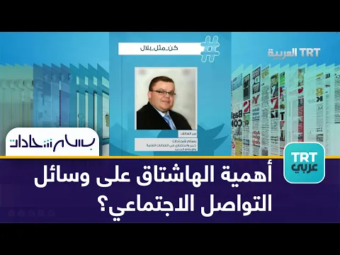 أسرار حول هاشتاق #كن_مثل_بلال