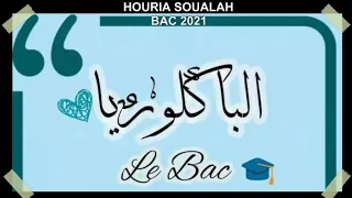 مبروك عليكم الباك حورية صوالح 