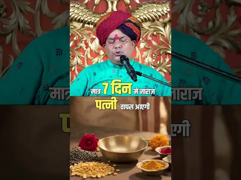 मात्र 7 दिन में नाराज पत्नी वापस आएगी🕉️