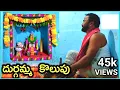 Download Lagu durgamma kolupu || durgamma panduga || durgamma katha || Durgamma || #durgammakolupu #durgamaa