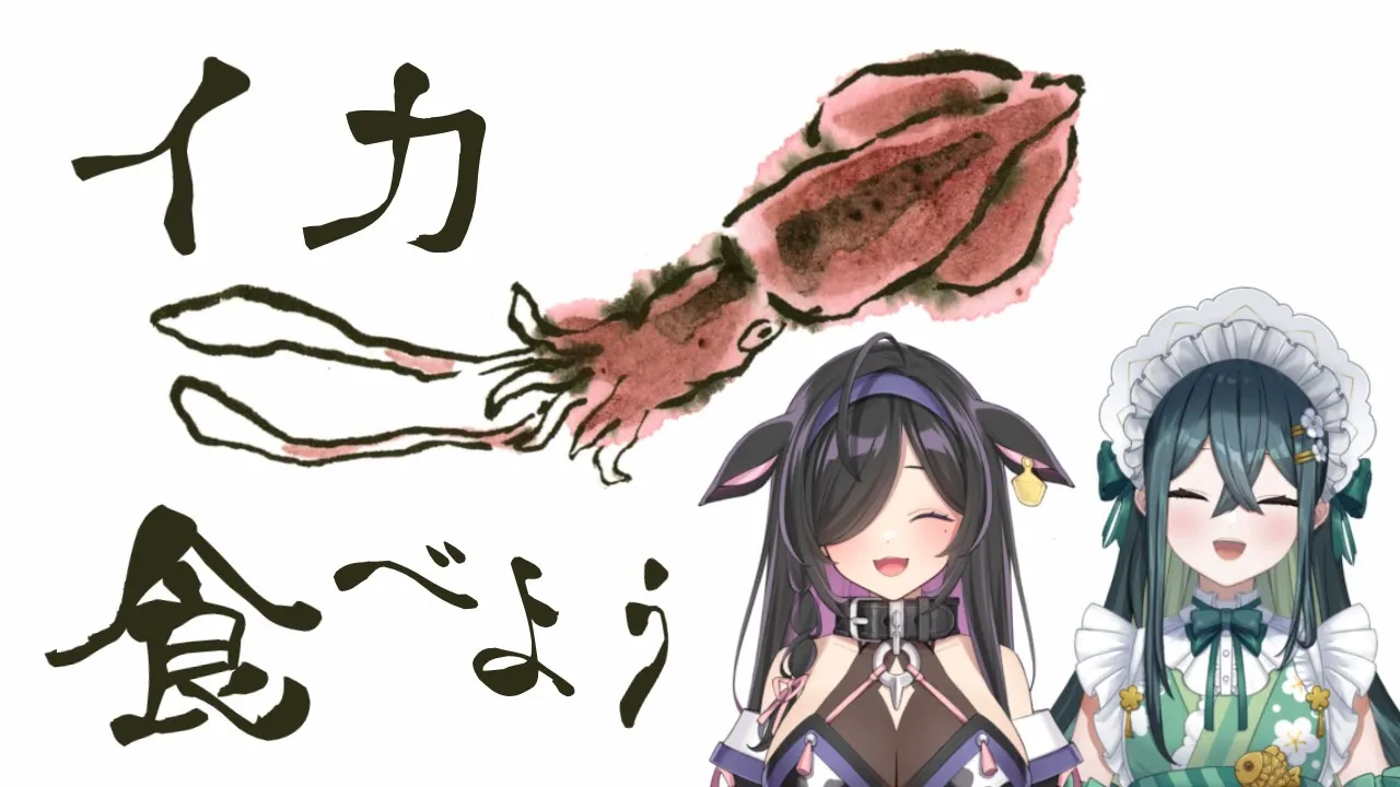 〚 🦑 〛珍しく夜じゃなくてお昼ごはんをいっしょに食べるよ〚 十河ののは / にじさんじ 〛