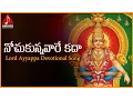 Download Lagu Sabarimala Ayyappa Kartika Masam Special Songs | Nochukunnavare Kada Telugu Devotional Song