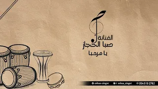 صبا الحجاز   يا مرحبا  بدون موسيقى                        دندنها