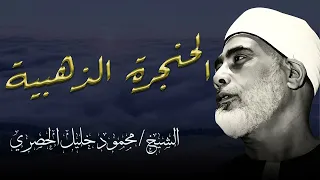 الحنجرة الذهبية تتلو القرآن تلاوة نادرة ومذهلة للشيخ محمود خليل الحصري The Golden Voice 