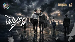 បងប្អូនល្អ | រាជ ប្រាថ្នា [ OFFICIAL AUDIO ]
