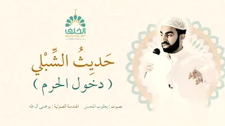 حديث الشبلي  ج   دخول الحرم  يعقوب المحسن دندنها