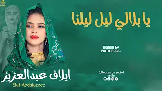 ايلاف عبدالعزيز يا بلالي ليل ليلنا جديد الاغاني السودانيه NEW MUSIC 2025 