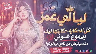 موال البحر للنجمه  ليالي عمر   متسبنيش مع ناس بيخونوا جديد      سوشيال ميديا الجيزاوي ماركتينج     دندنها