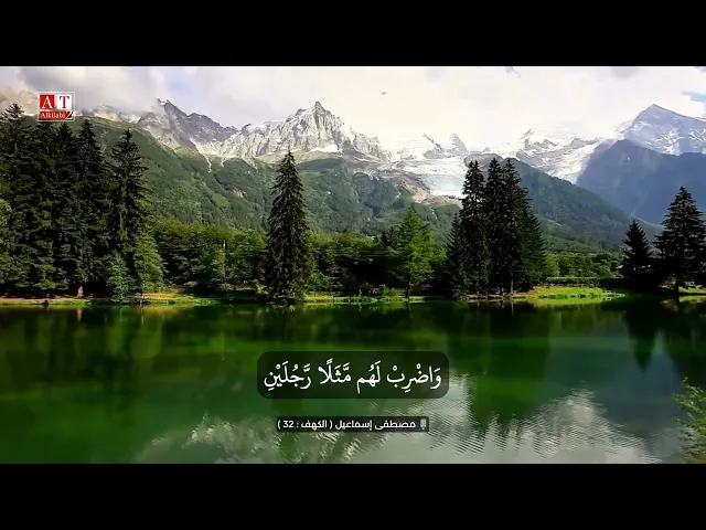 ⁣وَٱضۡرِبۡ لَهُم مَّثَلࣰا رَّجُلَیۡنِ جَعَلۡنَا لِأَحَدِهِمَا جَنَّتَیۡنِ .. || الشيخ مصطفى إسماعيل