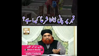 قبر پر پانی ڈالنا شرعا کیسا ہے مفتی محمد اکمل صاحب 