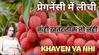Pregnancy Diet लीची खाने से पहले ये जरूर जानें