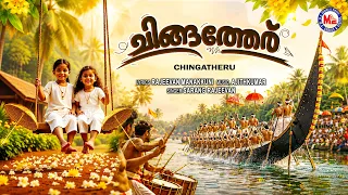 ചിങ്ങത്തേര് | Thiruvonam Special Song | New Onam Song 2026 | Sarang Rajeevan
