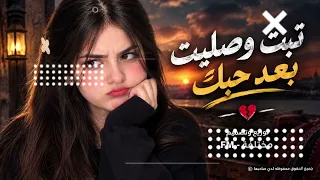 توبت وصليت بعد حبك   ابو عبعاب   توزيع جديد  دندنها