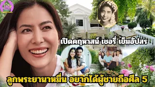เปิดคฤหาสน์"เชอรี่ เข็มอัปสร"ลูกหลานพระยานาหมื่น อยากได้ผู้ชายที่ถือศีล 5 รักษ์โลก