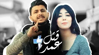 أغنية قتل عمد التنمر علي غزلان وشيماء المغربي 