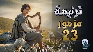           ترتيلة مزمور ٢٣   الرب راعي   فلا يعوزني شيء   دندنها