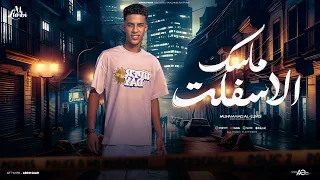 انا ماسك الاسفلت   انا لو علي موتي عادي محلش   محمد اللمبي   توزيع زيكا وكيشو      دندنها