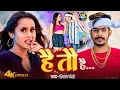 Download Lagu #Video | है तौ है - #Raushan Rohi | #Srishti Bharti - Hai To Hai ( कुर्बानी ) | Maghi #Rangdari Song