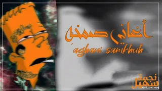 أغاني صمخه ق ج نحمة سهيل دندنها