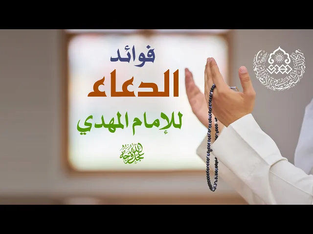فوائد الدعاء للإمام المهدي (عجّل الله فرجه) - السيد رياض الفاضلي