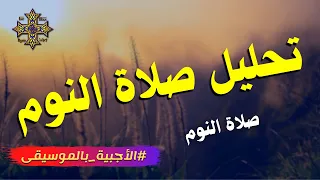تحليل صلاة النوم يا رب جميع ما أخطأنا بيه إليك فى هذا اليوم صلاة النوم الأجبية بالموسيقى 