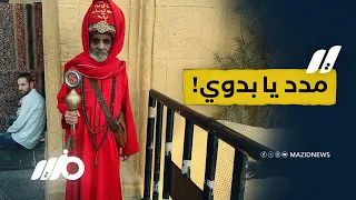 مدد يا بدوي   تصرفات غريبة وطقوس مثيرة للدهشة دندنها