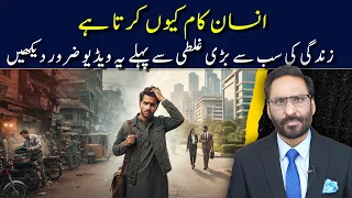 Stop Choosing the Wrong Career | 3 Rules That Can Change Your Life | Javed Chaudhry | SX1P