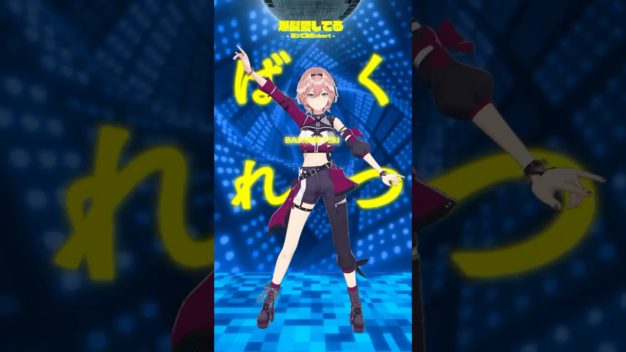 ば・く・れ・つ♡ #shorts #hololive #ホロライブ #爆裂愛してる