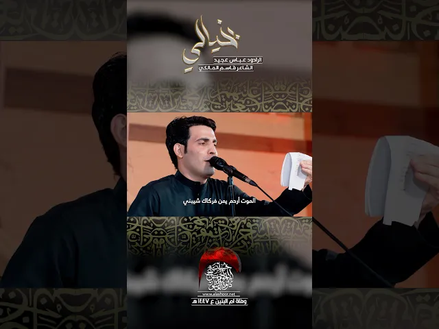 بخيالي | عباس عجيد العامري | #حسينية_داود_العاشور