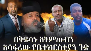 አሳፋሪው የቤተክርስቲያን ጉድ በቅዱሳኑ አትምጡብን ቃለ ቀርን ሚዲያ KALE KERN MEDIA  አሳፋሪው የቤተክርስቲያን ጉድ በቅዱሳኑ አትምጡብን ቃለ ቀርን ሚዲያ KALE KERN MEDIA