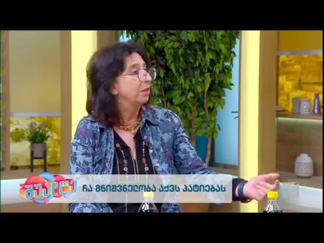 პატიების მნიშვნელობა-დეა ყოლბაია; შუადღე-2025.04.14