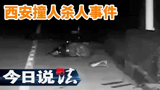 《今日说法》西安撞人杀人事件：拿过奖学金的优秀学生为何撞人后持刀杀人？只因不想被农村人纠缠？20101213 | 今日法案