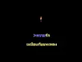 เมดเล่ย์ ชื่นรัก หนาวรัก หนาวเนื้อ โอ้รัก (คาราโอเกะ) ดิอิมพอสสิเบิ้ล