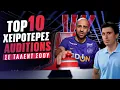 Download Lagu ΤΟΠ 10 - ΟΙ ΠΙΟ ΑΒΟΛΕΣ ΕΡΜΗΝΕΙΕΣ ΣΕ TALENT SHOWS