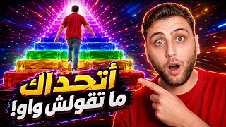 بتحداك ما تقولش واو! 😱🔥 | #WowChallenge