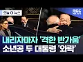 Lagu [오늘 이 뉴스] 내리자마자 '격한 반가움'.. 소년공 두 대통령 '와락' (2026.02.23/MBC뉴스)