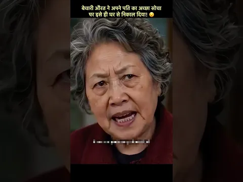 बेचारी औरत ने अपने पति का अच्छा सोचा पैर इसे ही घर से निकाल दिया! 😧 #shorts #shortvideo #kdrama