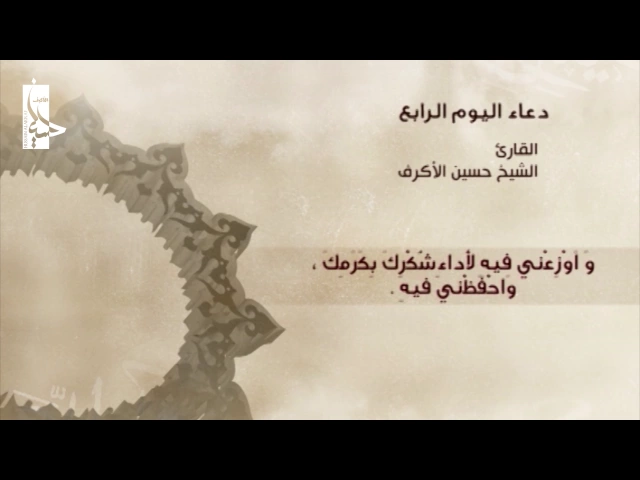 ⁣دعاء اليوم الرابع من شهر رمضان | الشيخ حسين الأكرف
